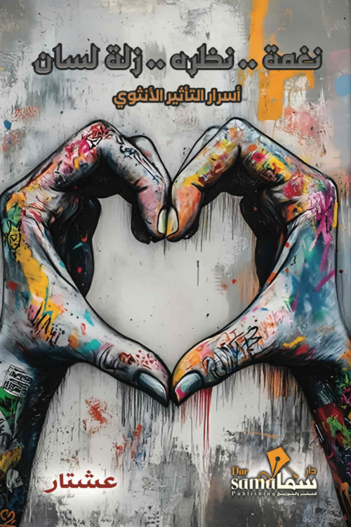 نغمة نظرة زلة لسان / عشتار