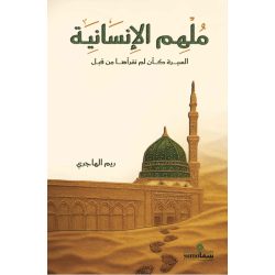 ملهم الأنسانية / ريم الهاجرى