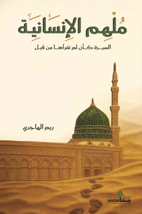 ملهم الأنسانية / ريم الهاجرى
