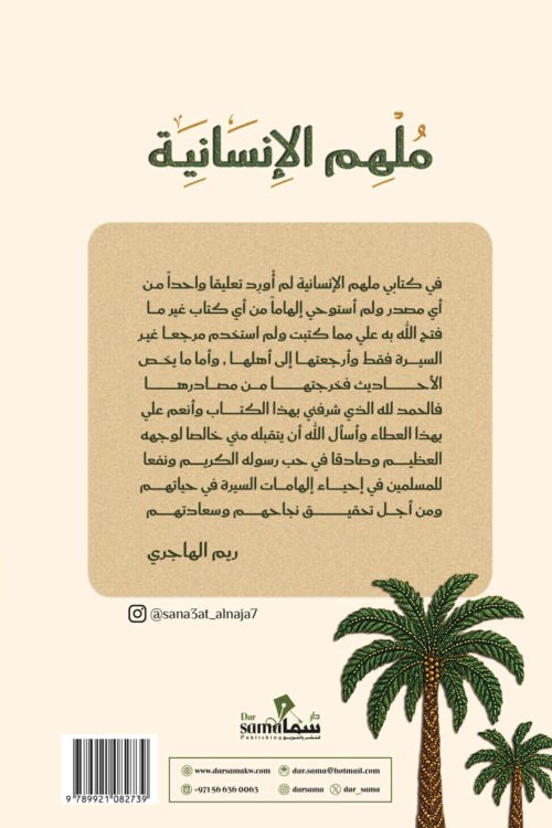 ملهم الأنسانية / ريم الهاجرى