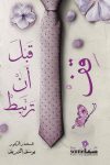قف قبل أن ترتبط ! / م.د. يوسف الشريف