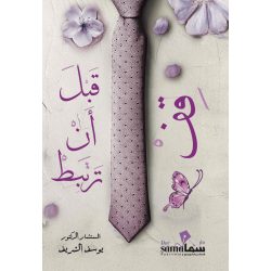 قف قبل أن ترتبط ! / م.د. يوسف الشريف