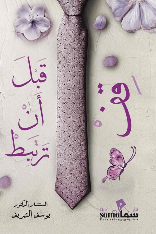 قف قبل أن ترتبط ! / م.د. يوسف الشريف