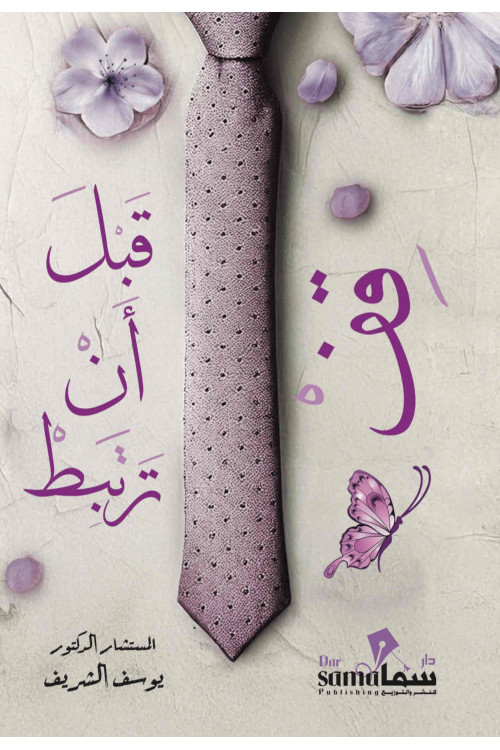 قف قبل أن ترتبط ! / م.د. يوسف الشريف