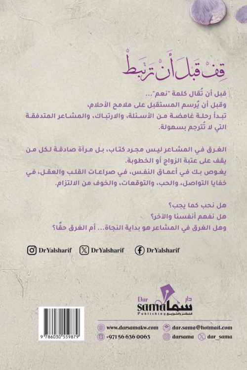 قف قبل أن ترتبط ! / م.د. يوسف الشريف