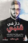 دار في قلبى / على عذاب