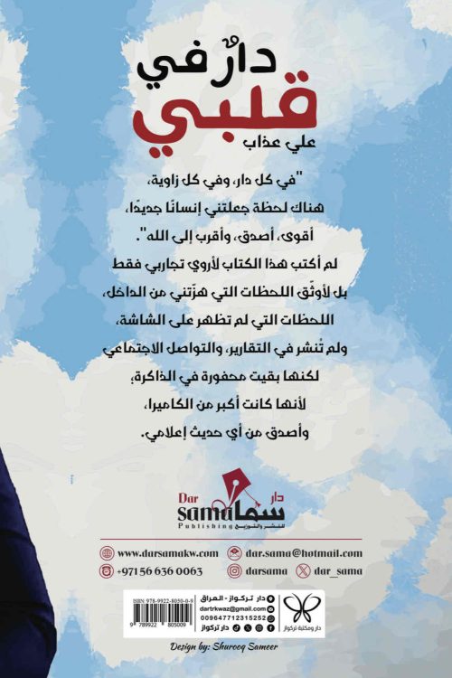 دار في قلبى / على عذاب