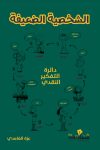 الشخصية الضعيفة / عزة الغامدي