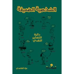 الشخصية الضعيفة / عزة الغامدي