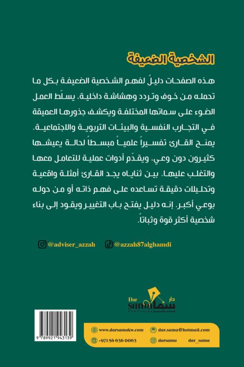 الشخصية الضعيفة / عزة الغامدي
