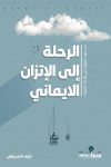 الرحلة الي الأتزان الايماني / نايف السبيعى 
