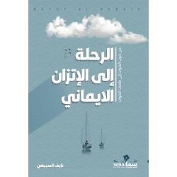 الرحلة الي الأتزان الايماني / نايف السبيعى 