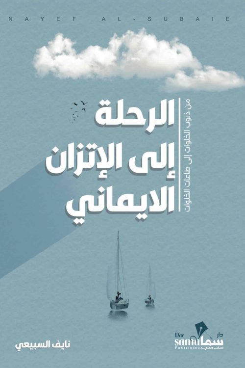 الرحلة الي الأتزان الايماني / نايف السبيعى 