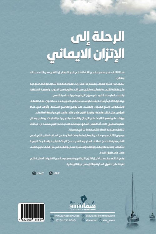 الرحلة الي الأتزان الايماني / نايف السبيعى 