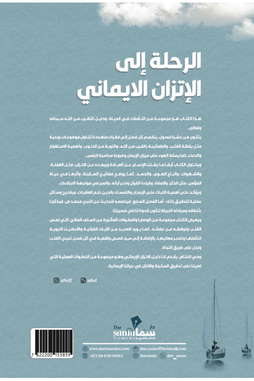 الرحلة الي الأتزان الايماني / نايف السبيعى 