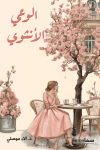الوعى الأنثوى / د. الاء موصلي