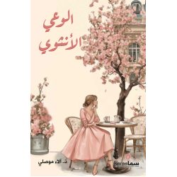 الوعى الأنثوى / د. الاء موصلي