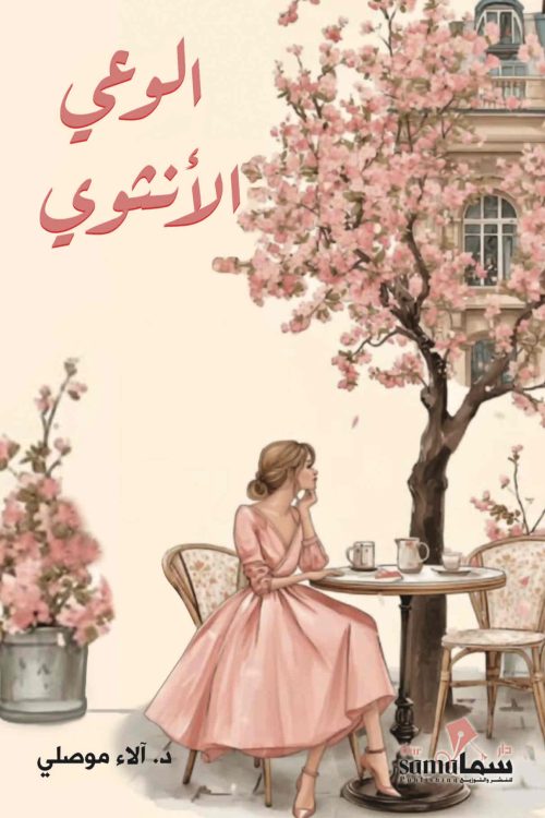 الوعى الأنثوى / د. الاء موصلي