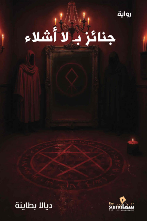 جنائز بلا اشلاء / ديالا بطاينه