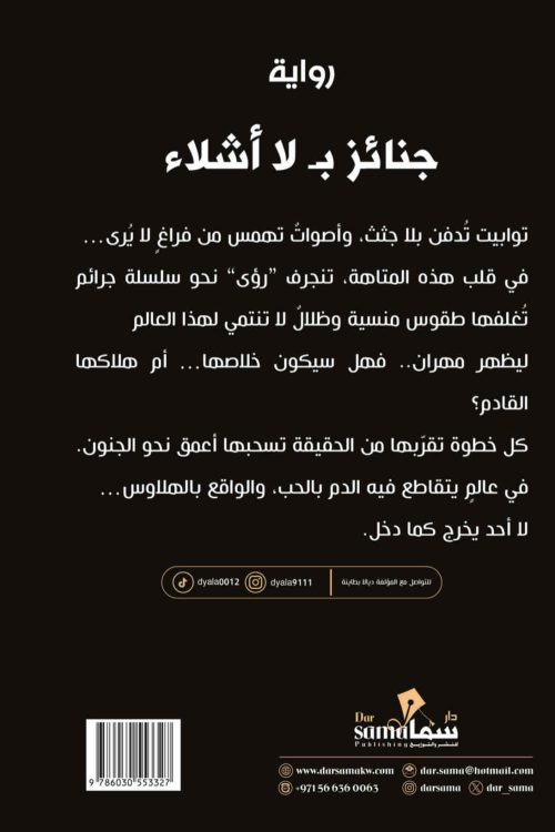 جنائز بلا اشلاء / ديالا بطاينه