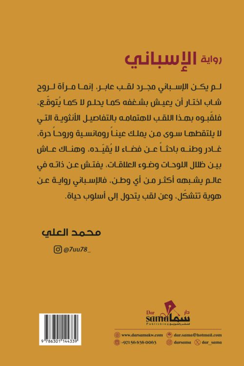 الأسبانى / محمد العلى
