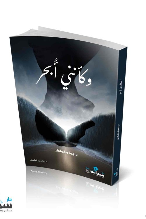 وكأنني ابحر / عبدالعزيز الياسي 