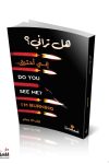 هل تراني أني احترق / زينب ال مكي