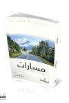 مسارات / د. هيا الكندري