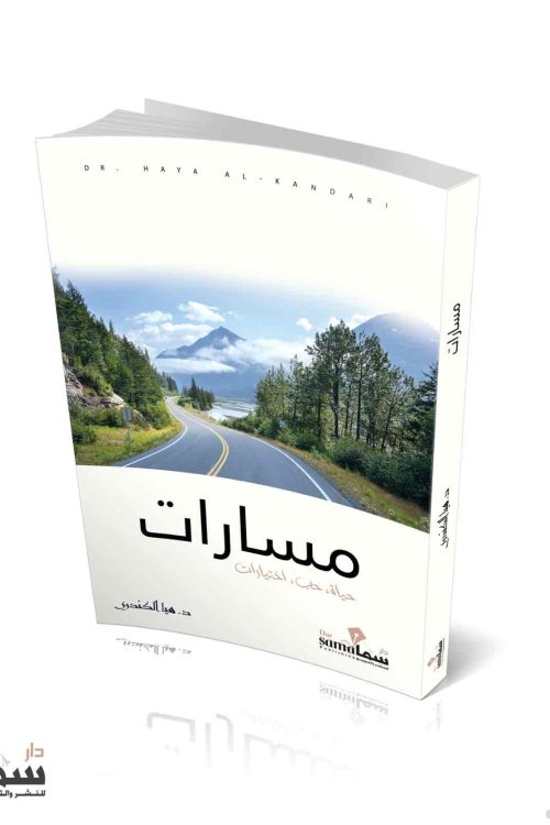 مسارات / د. هيا الكندري