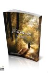 مر وترك اثر / د. حنان القطان