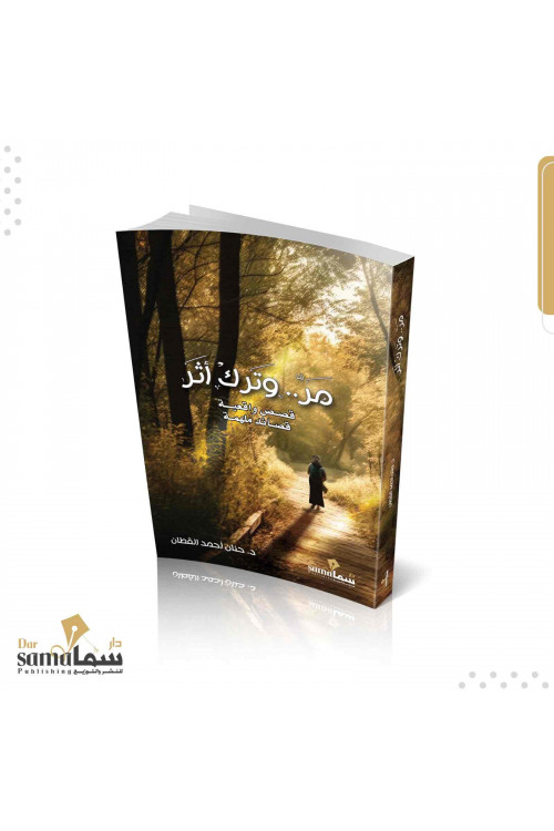 مر وترك اثر / د. حنان القطان