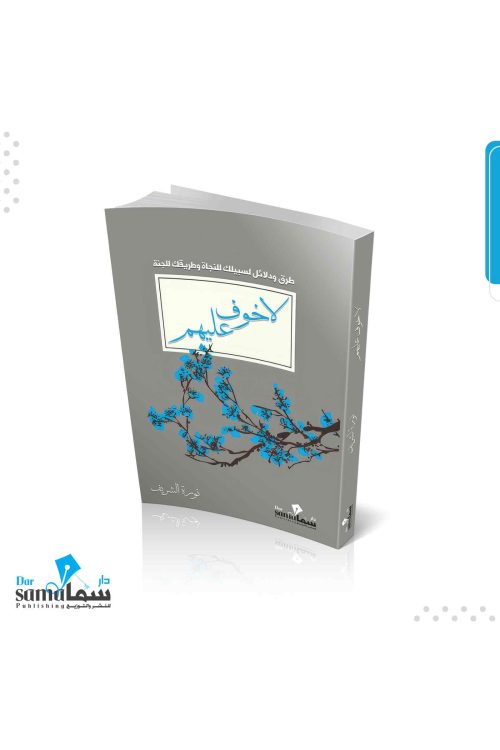 لا خوف عليهم / نوره الشريف