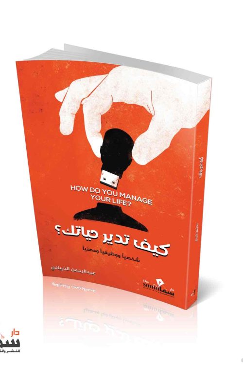 كيف تدير حياتك / عبدالرحمن الذبياني