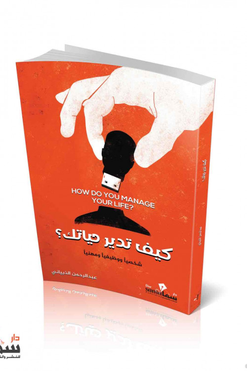كيف تدير حياتك / عبدالرحمن الذبياني