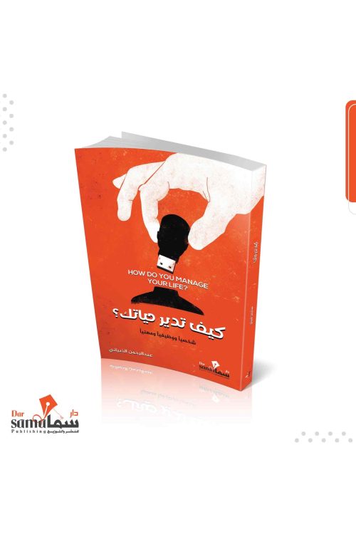 كيف تدير حياتك / عبدالرحمن الذبياني