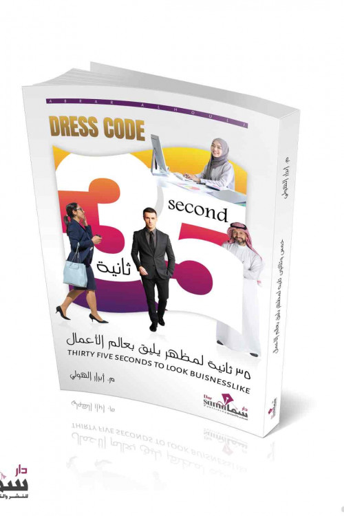35 ثانية لمظهر يليق بعالم الأعمال / م. ابرار الهولي