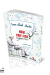 كيف أسال صح / ايمان التميمي