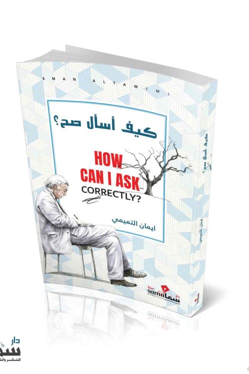 كيف أسال صح / ايمان التميمي