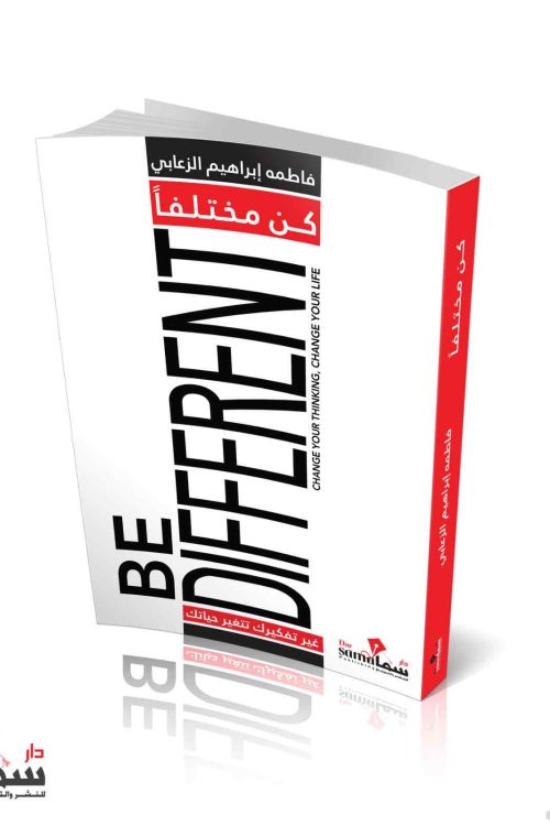 كن مختلفا / فاطمه الزعابي