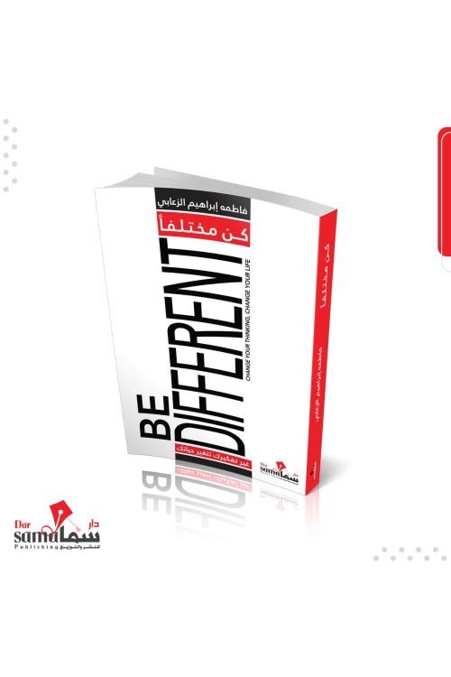 كن مختلفا / فاطمه الزعابي