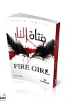 فتاة النار / زهير الماجد