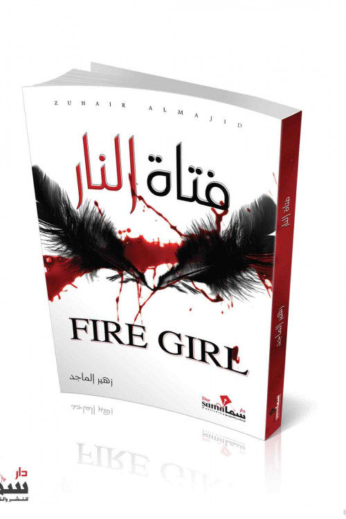 فتاة النار / زهير الماجد