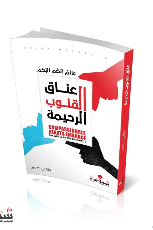 عناق القلوب الرحيمه / سلمي محمد 