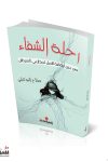 رحلة الشفاء / صلاح البوكيلي