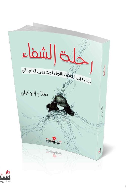 رحلة الشفاء / صلاح البوكيلي