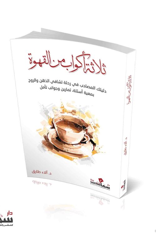 ثلاث أكواب من القهوة / د. ألاء طارق 