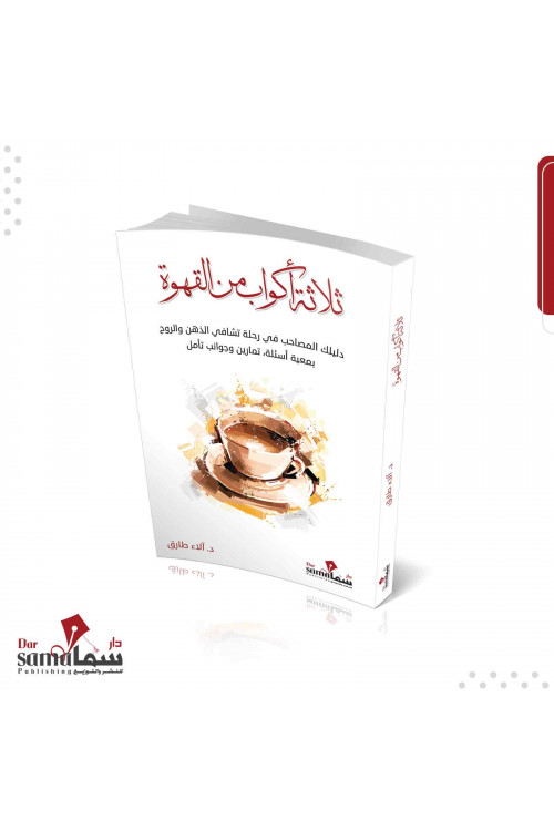 ثلاث أكواب من القهوة / د. ألاء طارق 