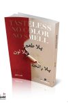 بلا طعم بلا لون بلا رائحه / علي مقبل
