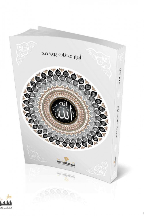 أنه الله / أبرار بو حمد 