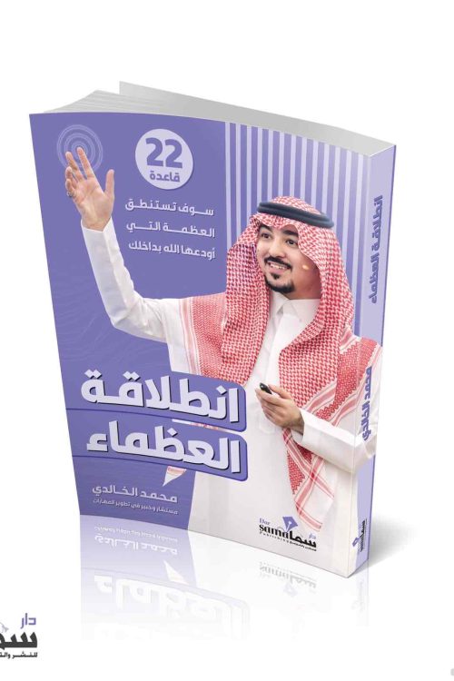 أنطلاقة العظماء / المستشار محمد الخالدى